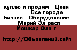 куплю и продам › Цена ­ 50 000 - Все города Бизнес » Оборудование   . Марий Эл респ.,Йошкар-Ола г.